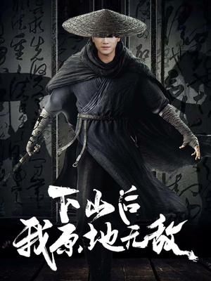 下山后我原地无敌（69集）精彩短剧后续