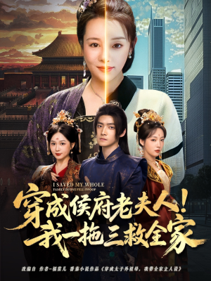 穿成侯府老夫人我一拖三救全家（68集）解说文案