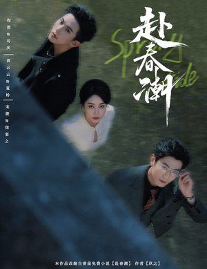 赴春潮(60集) 赴春潮(60集)爱短剧爱追剧