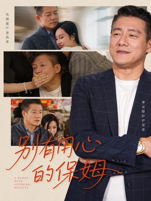 别有用心的保姆（35集）全集都在这里了