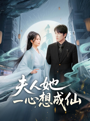 我修仙多年结个婚怎么了(46集) 我修仙多年结个婚怎么了(46集)古装短剧热播