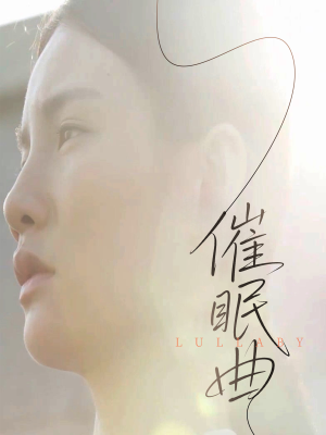 催眠曲(12集) 催眠曲(12集)短剧免费看全集