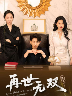 再世无双（66集）在线看到大结局