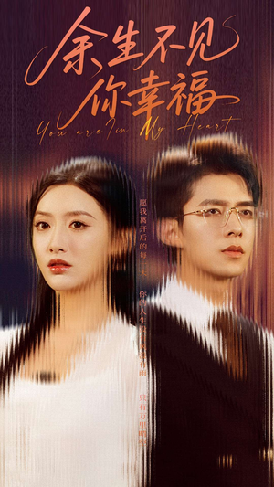 余生不见你幸福(78集) 余生不见你幸福(78集)演员表