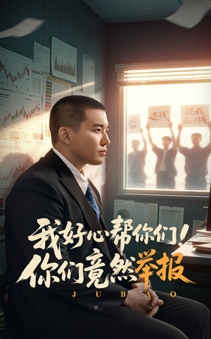 我好心帮你们!你们竟然举报(60集) 我好心帮你们!你们竟然举报(60集)上热门短剧