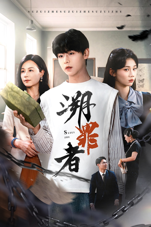 溯罪者(45集) 溯罪者(45集)一起追生活短剧