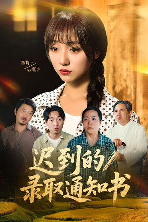 迟到的录取通知书(50集) 迟到的录取通知书(50集)经典老剧免费看