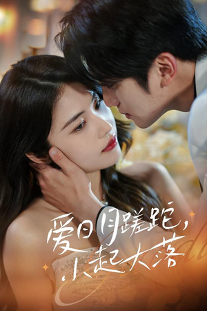 爱日月蹉跎,小起大落(36集) 爱日月蹉跎,小起大落(36集)古装热门短剧