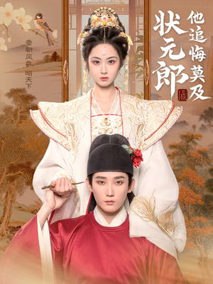 状元郎他追悔莫及（67集）我全都看完了