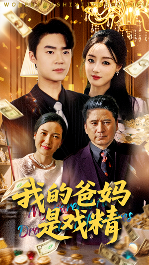 我的爸妈是戏精(70集) 我的爸妈是戏精(70集)百度在线观看