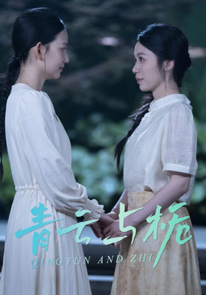 青云与栀(50集) 青云与栀(50集)最火短剧热播中