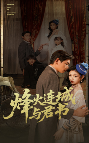 烽火连城与君书(80集) 烽火连城与君书(80集)女频短剧推荐