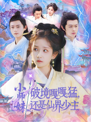 小师妹破镜嘎嘎猛还是仙界少主(103集) 小师妹破镜嘎嘎猛还是仙界少主(103集)番茄免费短剧
