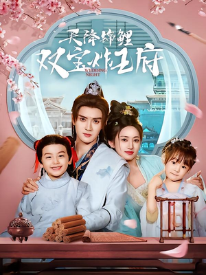 天降锦鲤双宝炸王府（76集）短剧上头又好看