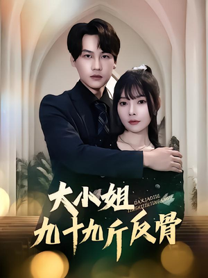 大小姐九十九斤反骨(64集) 大小姐九十九斤反骨(64集)最后一集