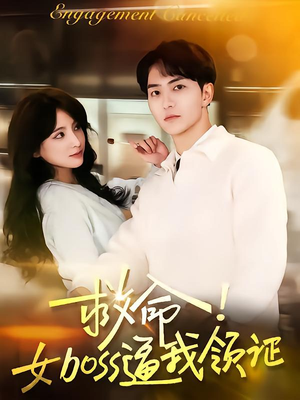 救命女boss逼我领证(80集) 救命女boss逼我领证(80集)剧好看短剧推荐