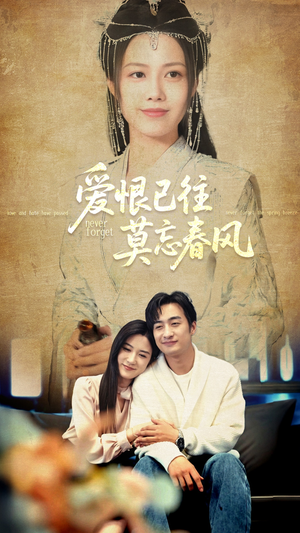 爱恨已往莫忘春风（80集）好看又上头短剧