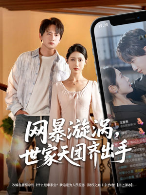 网暴漩涡世家天团齐出手(86集) 网暴漩涡世家天团齐出手(86集)百度在线观看