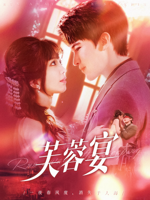 芙蓉宴（125集）短剧免费分享