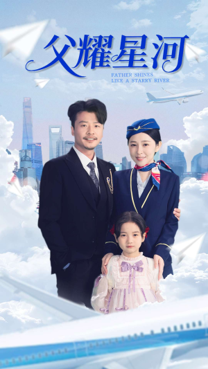 父耀星河(98集) 父耀星河(98集)大结局