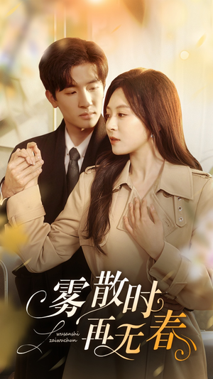 雾散时再无春(72集) 雾散时再无春(72集)好看短剧推荐