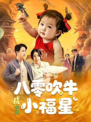 八零吹牛成真小福星(91集) 八零吹牛成真小福星(91集)短剧全集完整