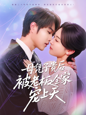母凭子贵后被老板全家宠上天（74集）红果免费短剧