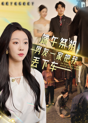 端午祭祖，男友一家把我丢下车（36集）精彩短剧分享