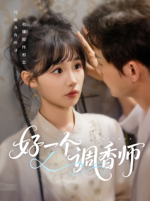 好一个调香师(72集) 好一个调香师(72集)最火的短剧