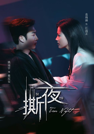 撕夜(74集) 撕夜(74集)短剧热播中