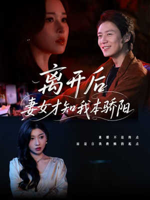 离开后妻女才知我本骄阳(112集) 离开后妻女才知我本骄阳(112集)全季一次看完