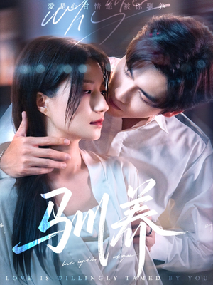 驯养(96集) 驯养(96集)一口气追完全集