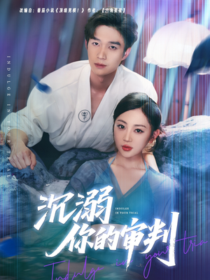 沉溺你的审判（95集）短剧免费观看