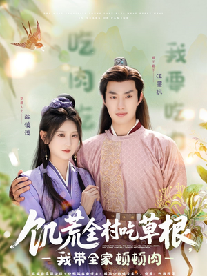 饥荒全村吃草根,我带全家顿顿肉(87集) 饥荒全村吃草根,我带全家顿顿肉(87集)免费短剧全集看