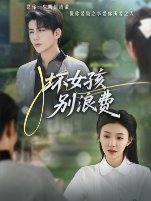 坏女孩别浪费(81集) 坏女孩别浪费(81集)独家内容免费看