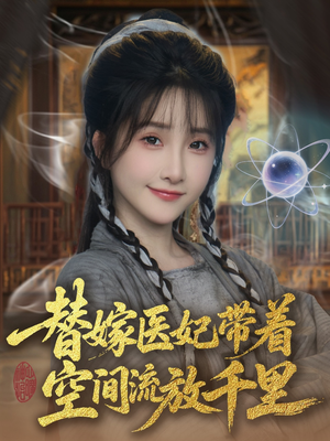 替嫁医妃带着空间流放千里 (91集) 替嫁医妃带着空间流放千里 (91集)热播古装短剧