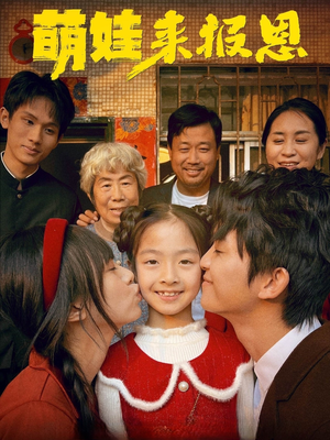 萌娃来报恩（51集）免费短剧大全