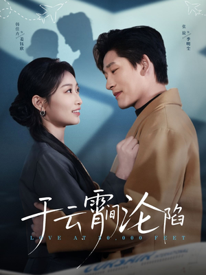 于云宵间沦陷（70集）大结局一气呵成