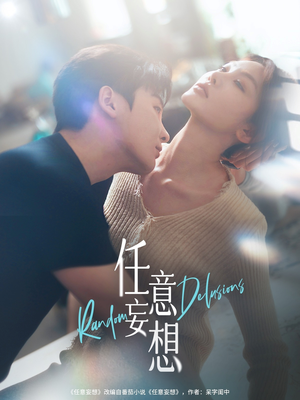 任意妄想(77集) 任意妄想(77集)短剧上热门