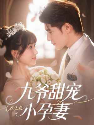 九爷甜宠小孕妻（85集）爆款短剧追不停