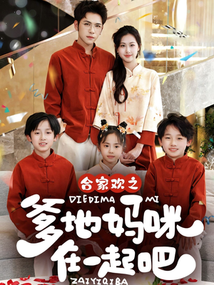 合家欢之爹地妈咪在一起吧 (70集) 合家欢之爹地妈咪在一起吧 (70集)评价怎么样