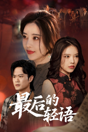最后的轻语（60集）推荐热门短剧