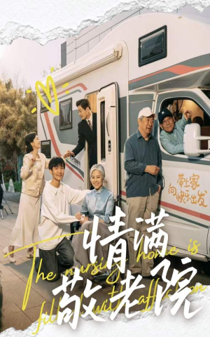 情满敬老院（50集）甜宠短剧追到爽