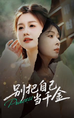 别把自己当千金(66集) 别把自己当千金(66集)短剧推荐更新中