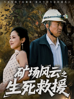 矿场风云之生死救援(58集) 矿场风云之生死救援(58集)精彩短剧热播中