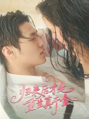 归来后才是重生真千金(52集) 归来后才是重生真千金(52集)热门短剧抢先看