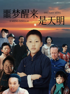 噩梦醒来是天明(36集) 噩梦醒来是天明(36集)爆款短剧推荐