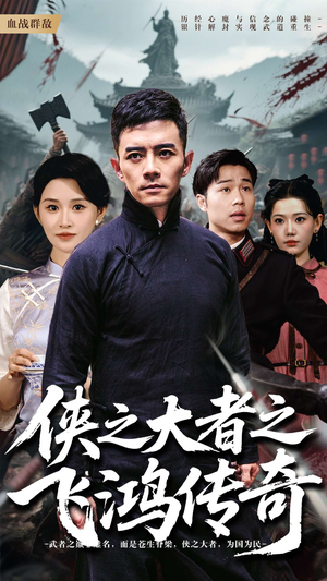 侠之大者之飞鸿传奇(71集) 侠之大者之飞鸿传奇(71集)一口气追完短剧