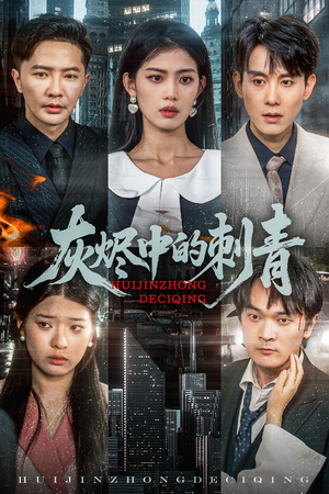 灰烬中的刺青(70集) 灰烬中的刺青(70集)精彩短剧来了