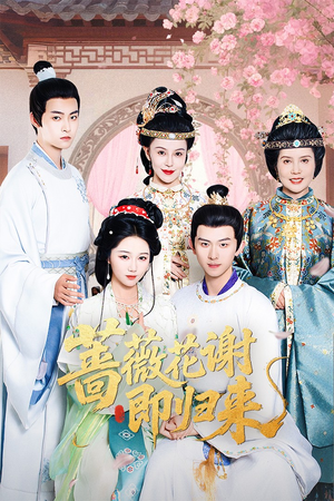 蔷薇花谢即归来(61集) 蔷薇花谢即归来(61集)精彩热门短剧